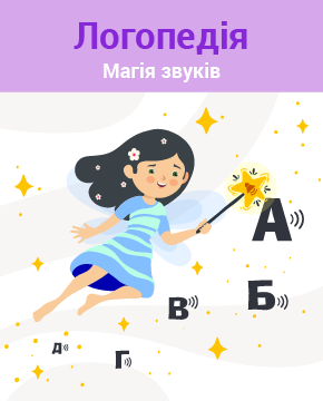 Логопедія. Вчимося слухати і розпізнавати звуки